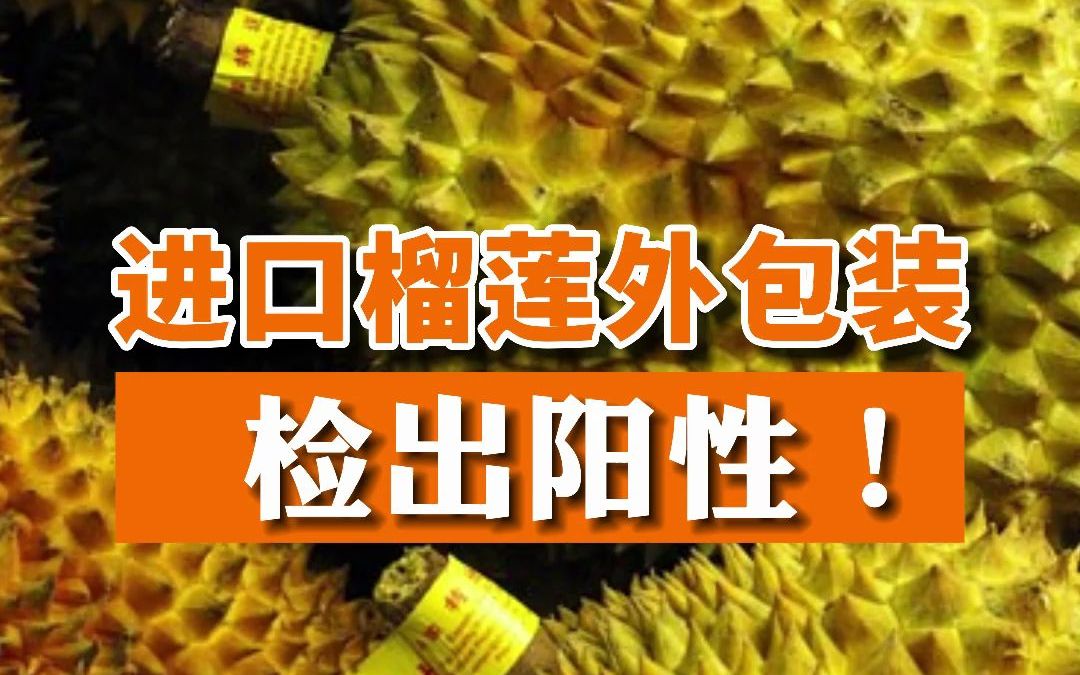 8月13日,江西赣州一份进口榴莲外包装检出阳性!