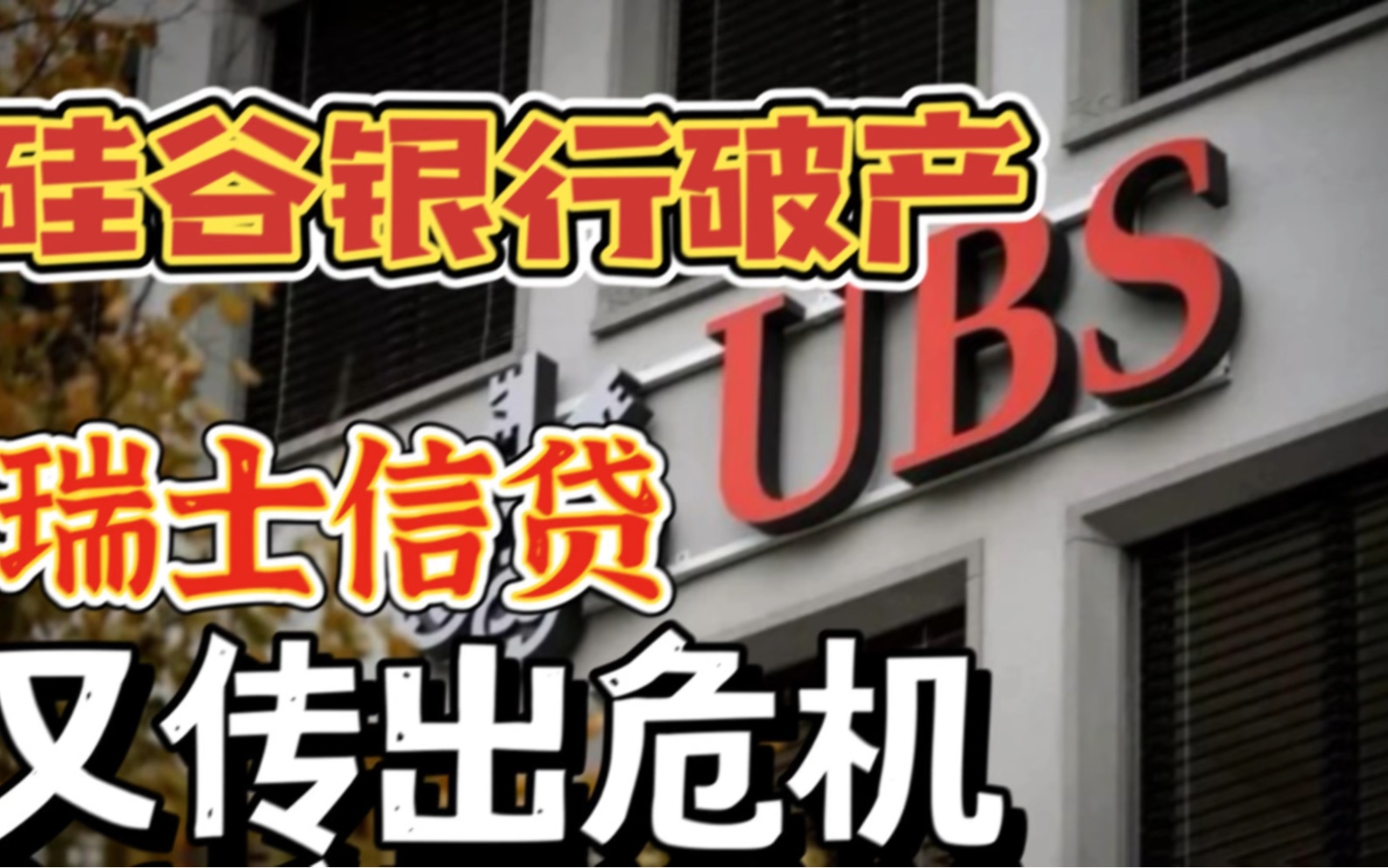突发:硅谷银行破产才过没多久,欧洲的瑞士信贷就又传出危机哔哩哔哩bilibili