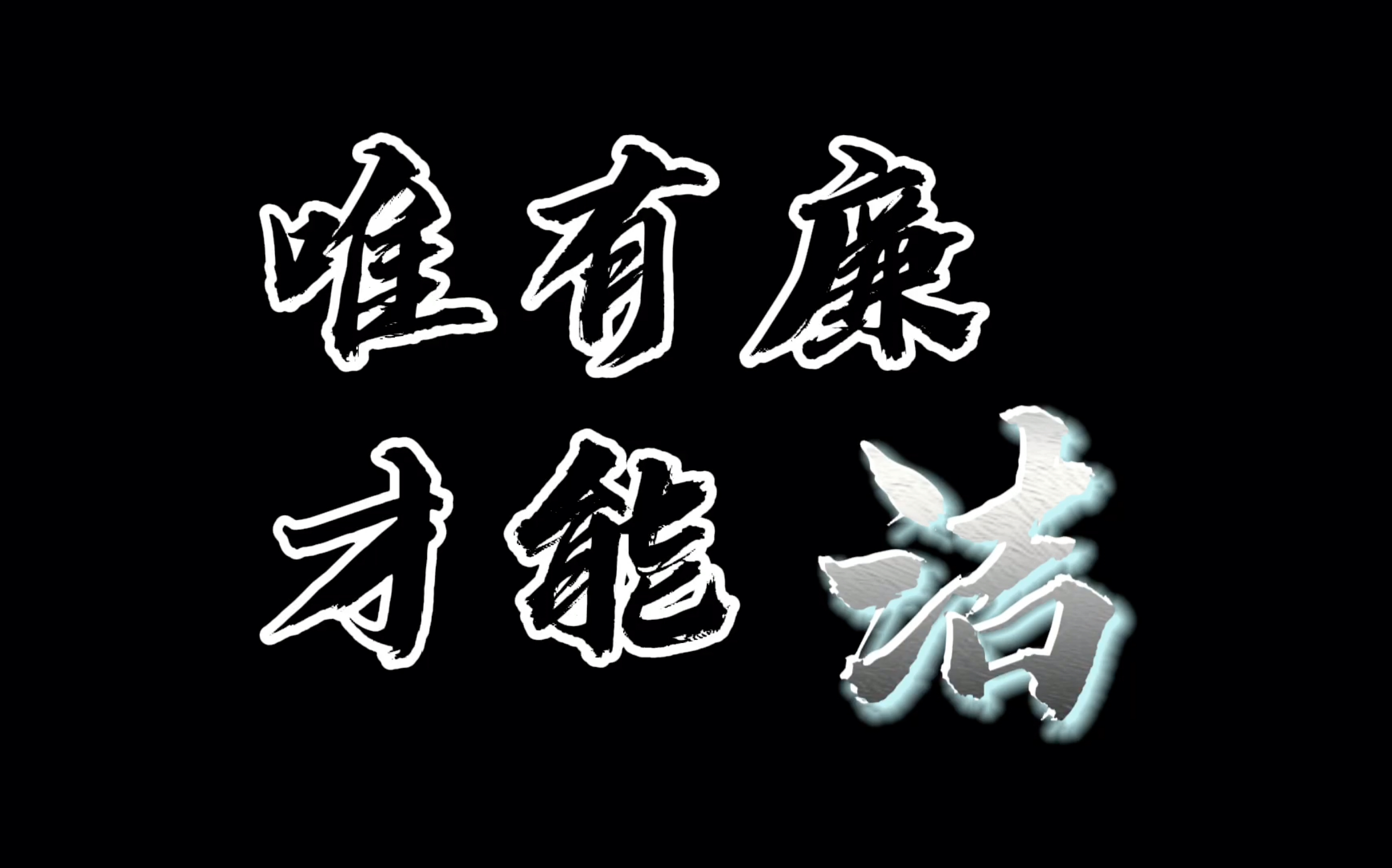 [图]「唯有廉 才能洁」河海大学“廉洁故事我来讲”微视频大赛参赛作品