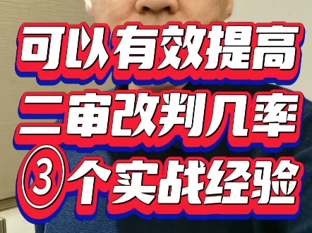 可以有效提高二审改判几率的3️⃣个实战经验哔哩哔哩bilibili