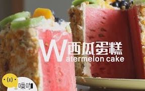 【教程】西瓜蛋糕 Watermelon Cake哔哩哔哩bilibili