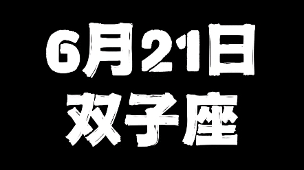 6月21日双子座哔哩哔哩bilibili