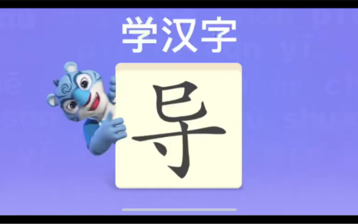 幼儿学汉字“导”“缸”“断”哔哩哔哩bilibili