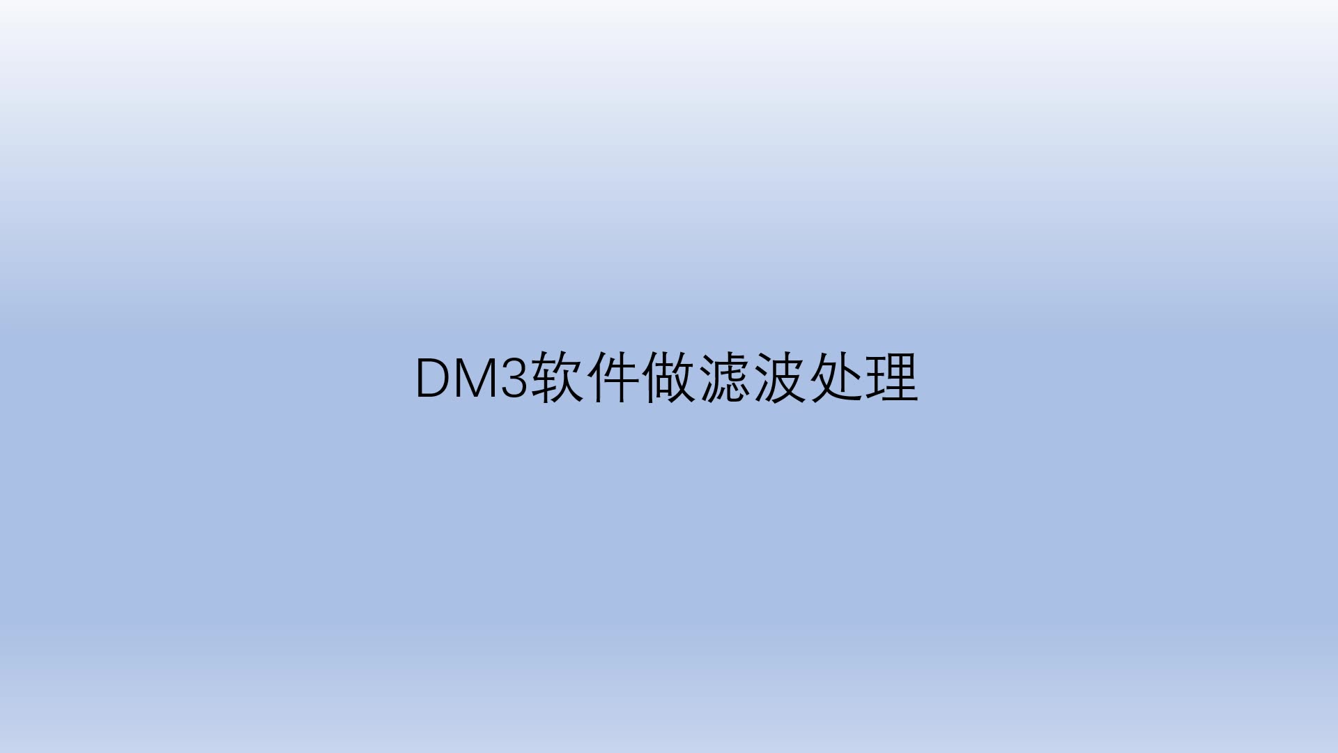 DM3软件滤波功能介绍哔哩哔哩bilibili