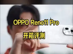 Tải video: 升级新系统的它够丝滑？OPPO Reno11 Pro首发评测 !