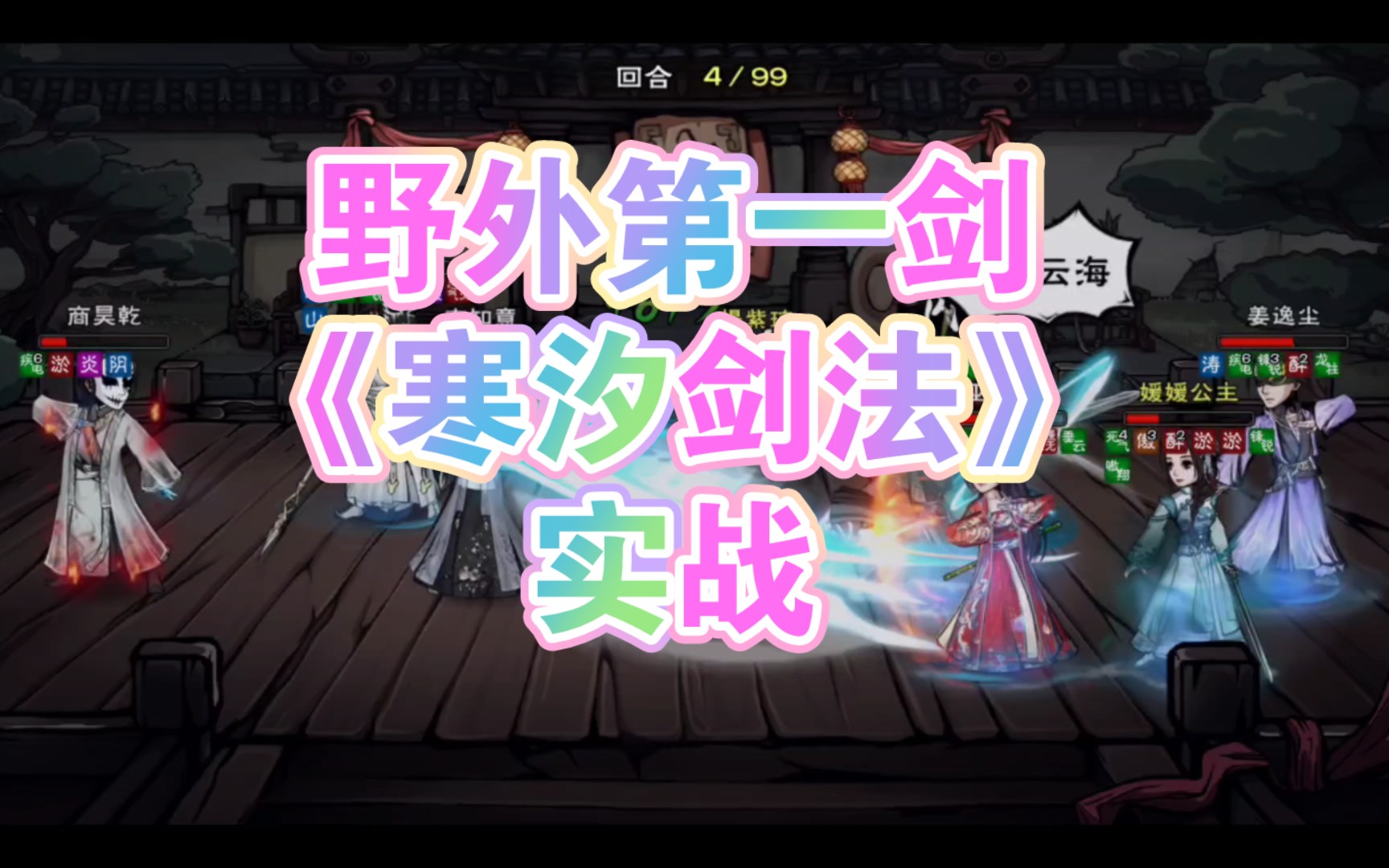 烟雨江湖 野外第一剑《寒汐剑法》实战初体验