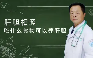 Download Video: 肝胆相照：吃什么食物可以养肝养胆