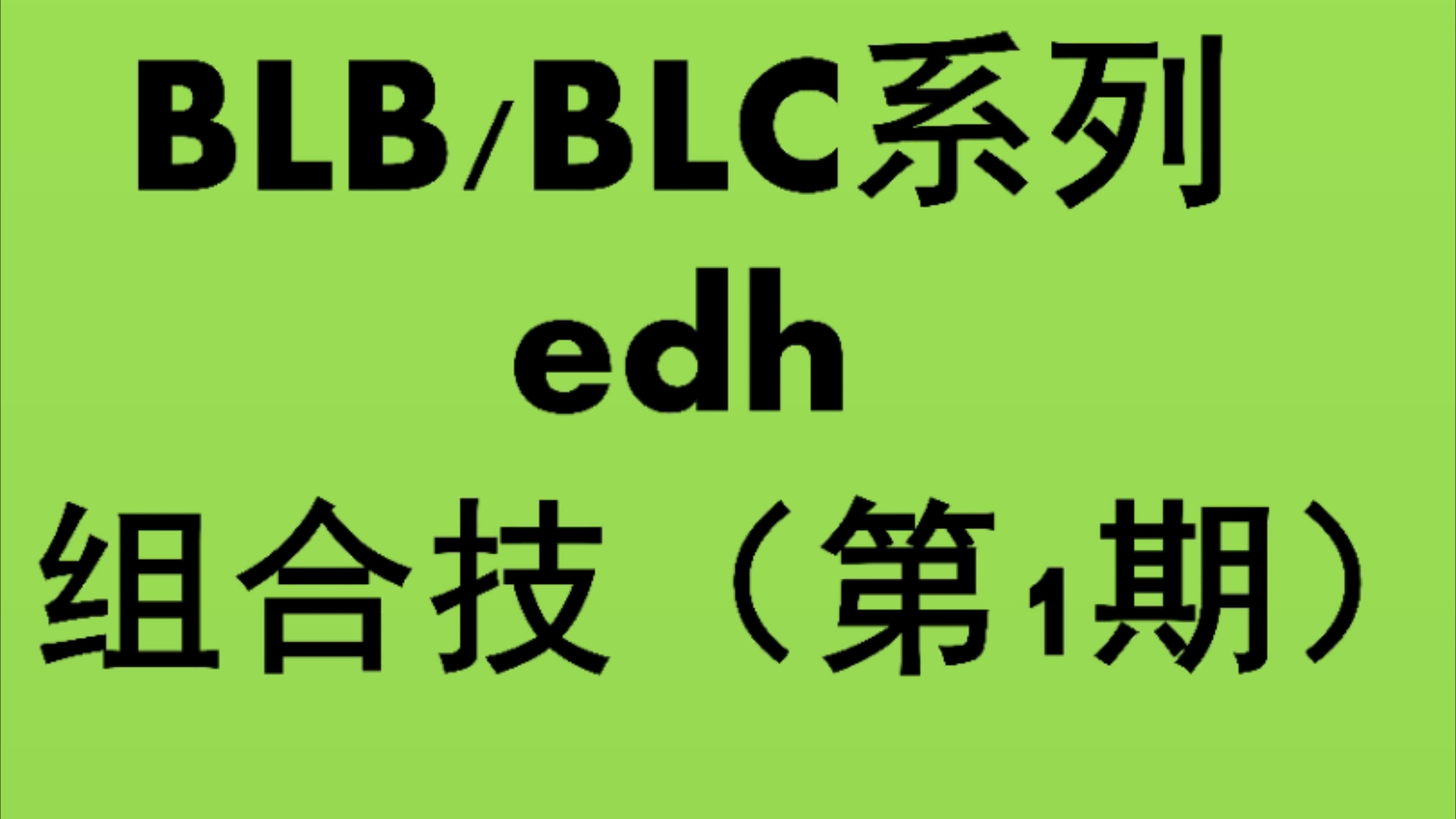 【万智牌~edh】BLB/BLC组合技(第一期)哔哩哔哩bilibili万智牌游戏杂谈