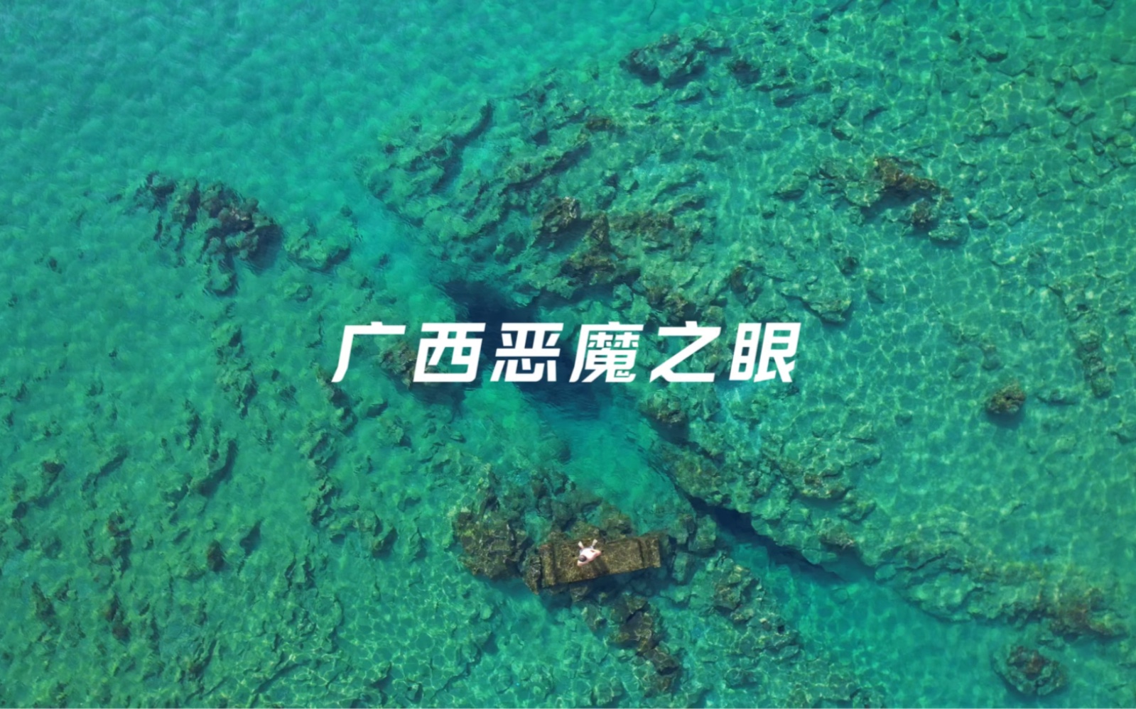 打卡广西版马尔代夫，来宾恶魔之眼