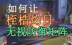 Download Video: 从数值到判定，伊拉锐的这些技能细节你都知道吗【数读守望—— 伊拉锐】