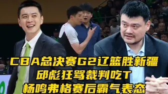 Download Video: 总决赛G2辽篮再胜新疆！邱彪狂骂裁判吃T，杨鸣弗格霸气表态