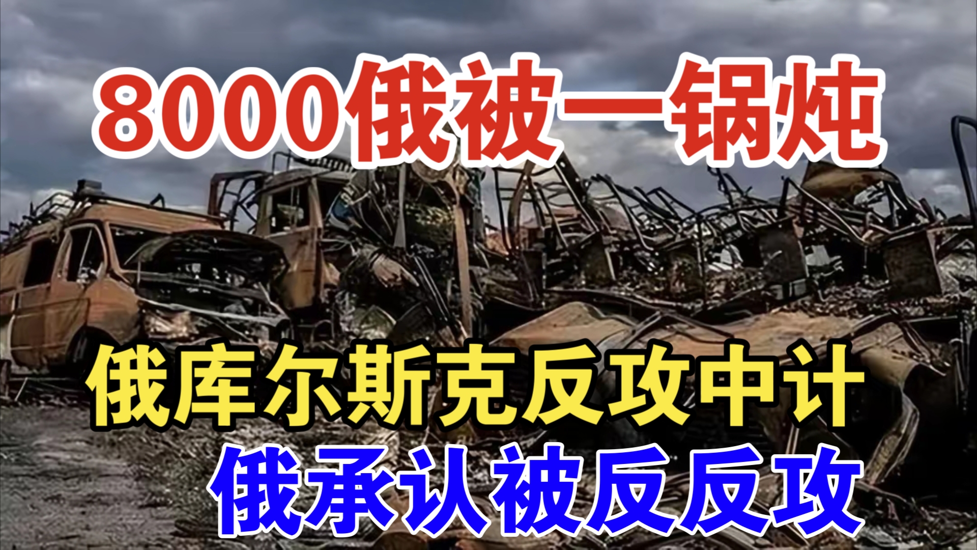 俄乌战争最新消息:俄军库尔斯克反攻中计 西尔斯基神龙摆尾 8000俄军一锅炖了 俄方承认被反反攻哔哩哔哩bilibili