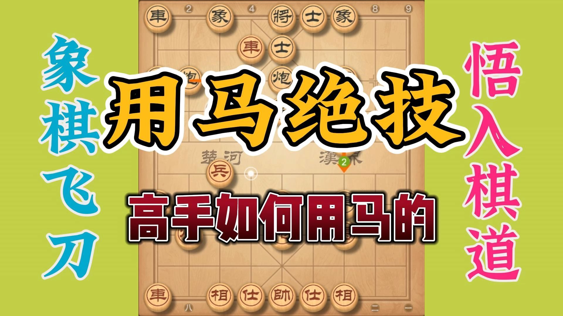 [图]象棋不会用马不是高手，马用得好敌人无路跑，小公园你还有对手吗