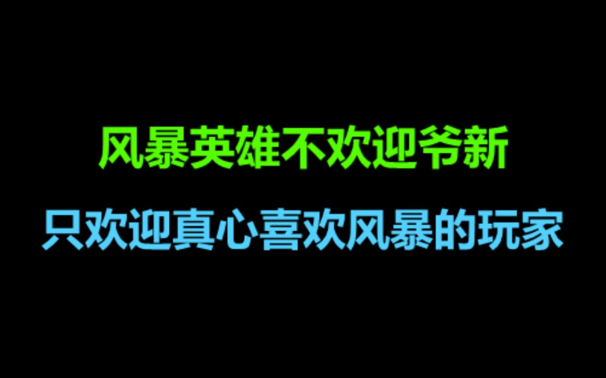 [图]六月：风暴英雄不欢迎爷新，有些话不吐不快！