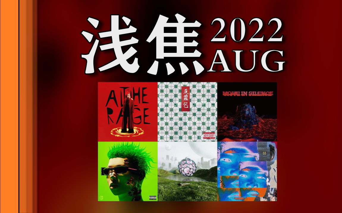 Psy.P/KKECHO/国蛋/APEX/P-Kid: 浅焦202208上_哔哩哔哩_bilibili