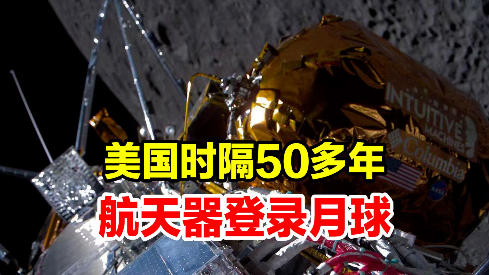 美私企研发着陆器在月球着陆,时隔50多年后美国航天器首次登月哔哩哔哩bilibili