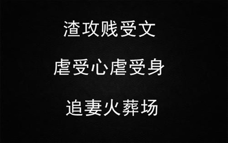 [图]【推文】虐受 渣攻 追妻火葬场《错过的等待》by温柔的蝎子