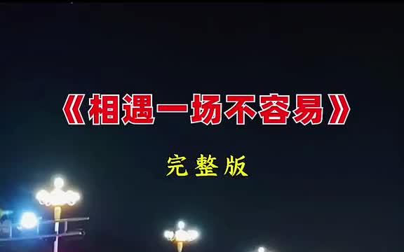 相遇一場不容易 好好珍惜身邊愛你的人,和你愛的人.