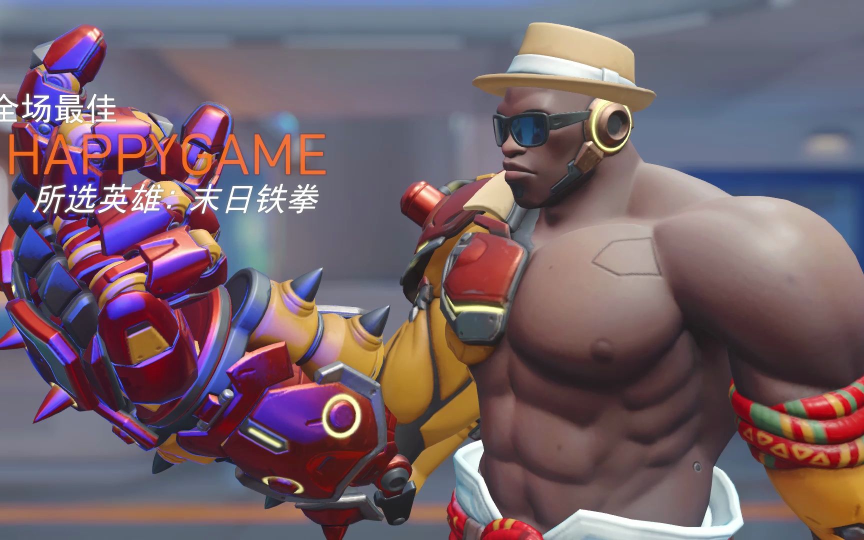 夏季运动会免费铁拳皮肤