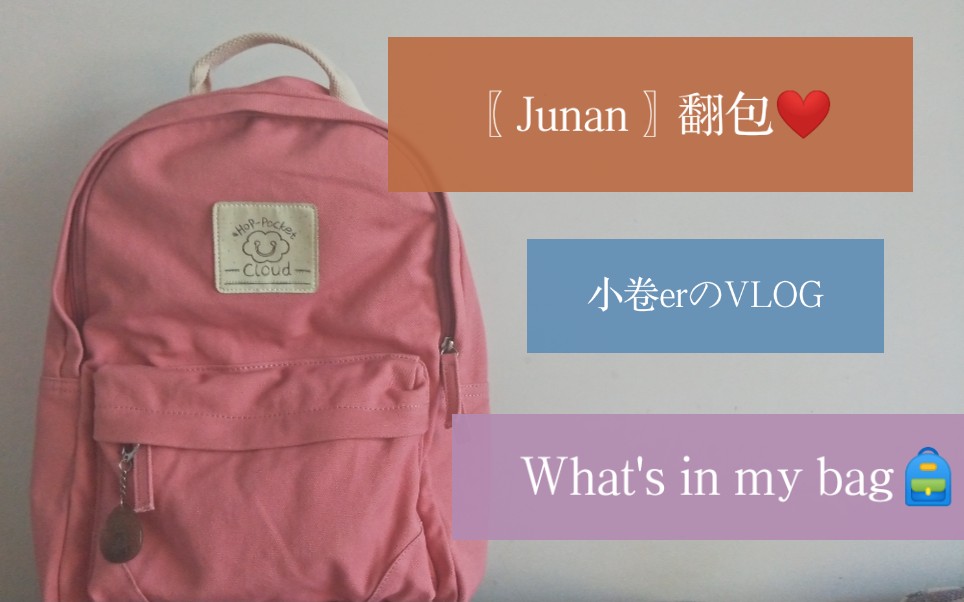 〖Junan〗翻包❤️准高三住校女生书包⭐翻包⭐What's in my bag⭐简单好物分享⭐哔哩哔哩bilibili