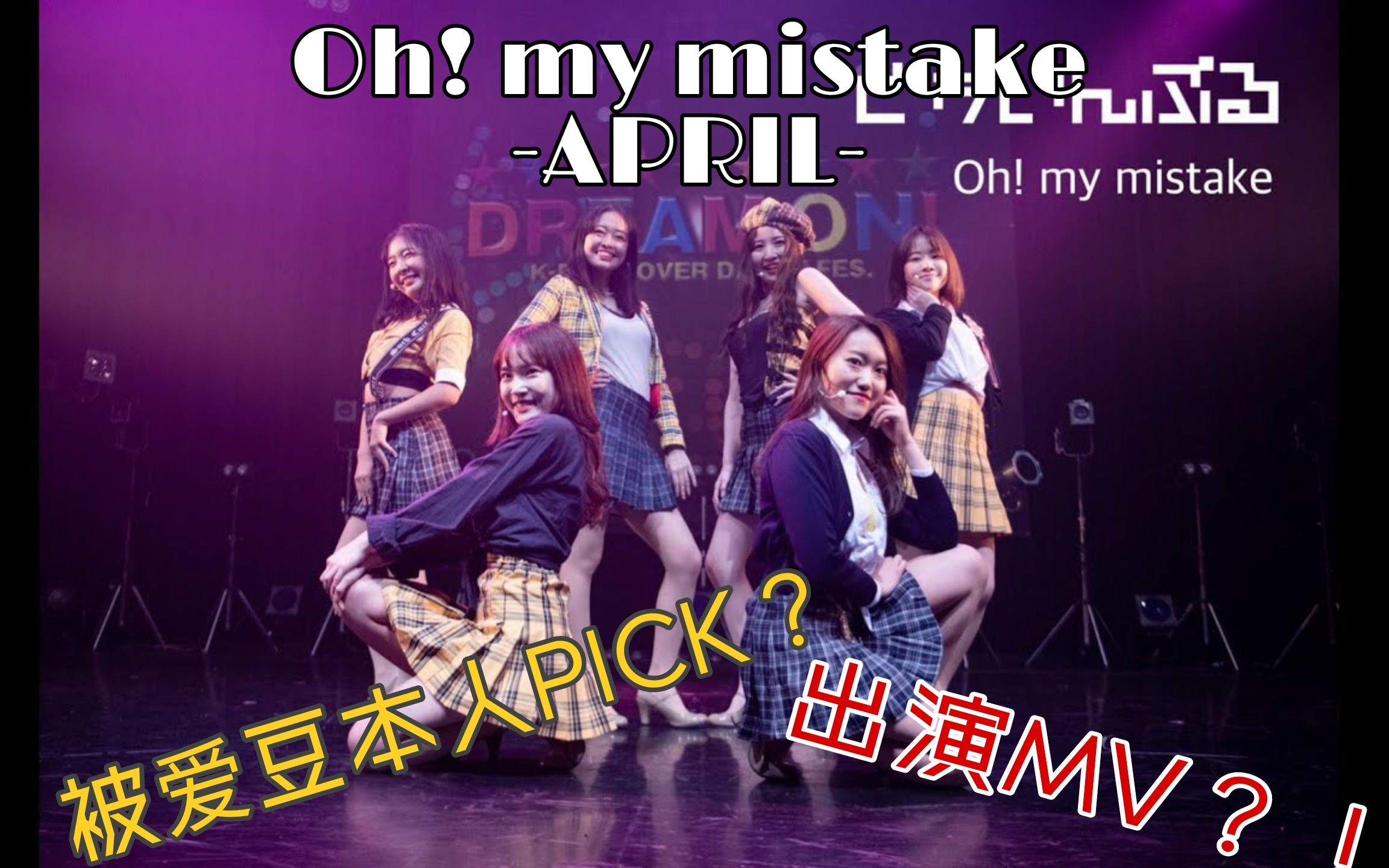 [图]日本KPOP舞蹈比赛获奖翻跳APRIL-《Oh! my mistake（漂亮是罪》 还原度超高求求美女们原地出道！