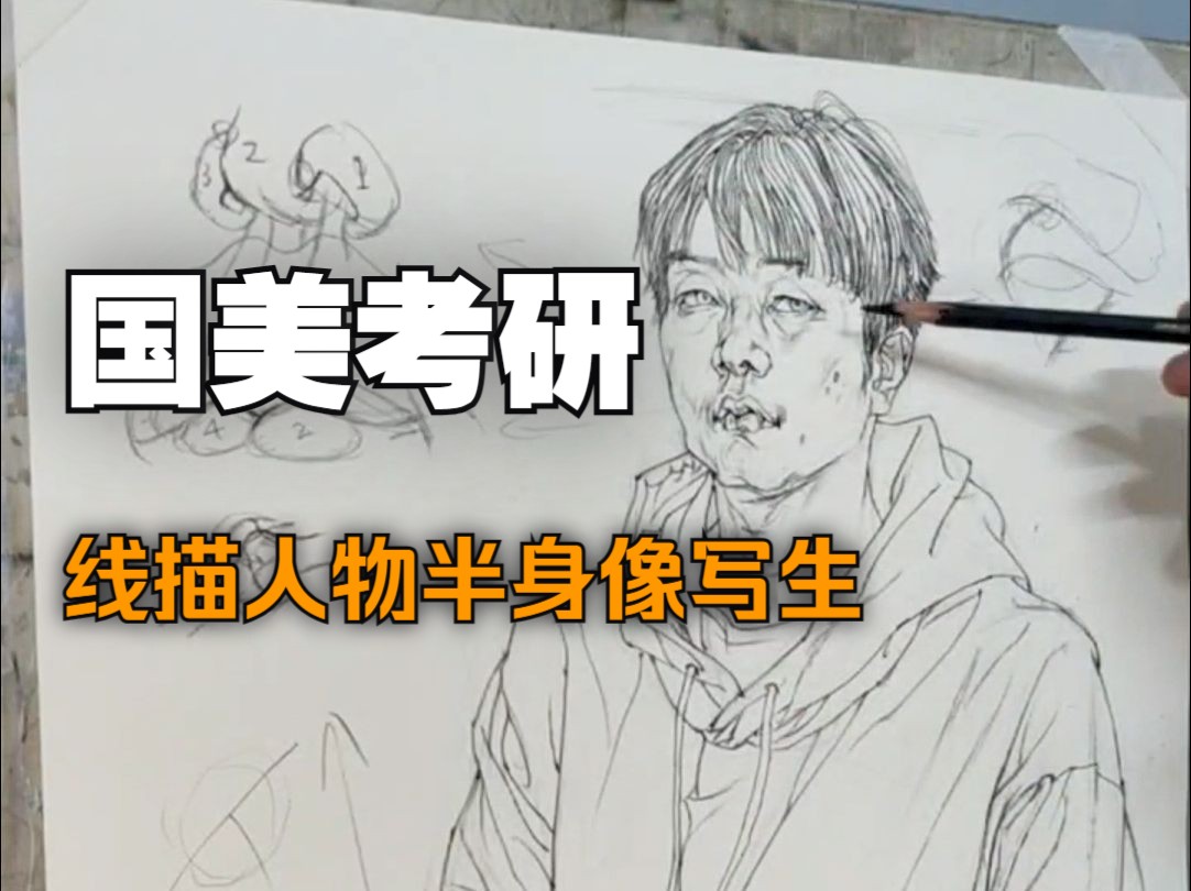 [图]24届丨超干货讲解示范丨4k线描半身像高分示范//国美考研/国美国画考研/国美动画考研/线描人物/工笔人物