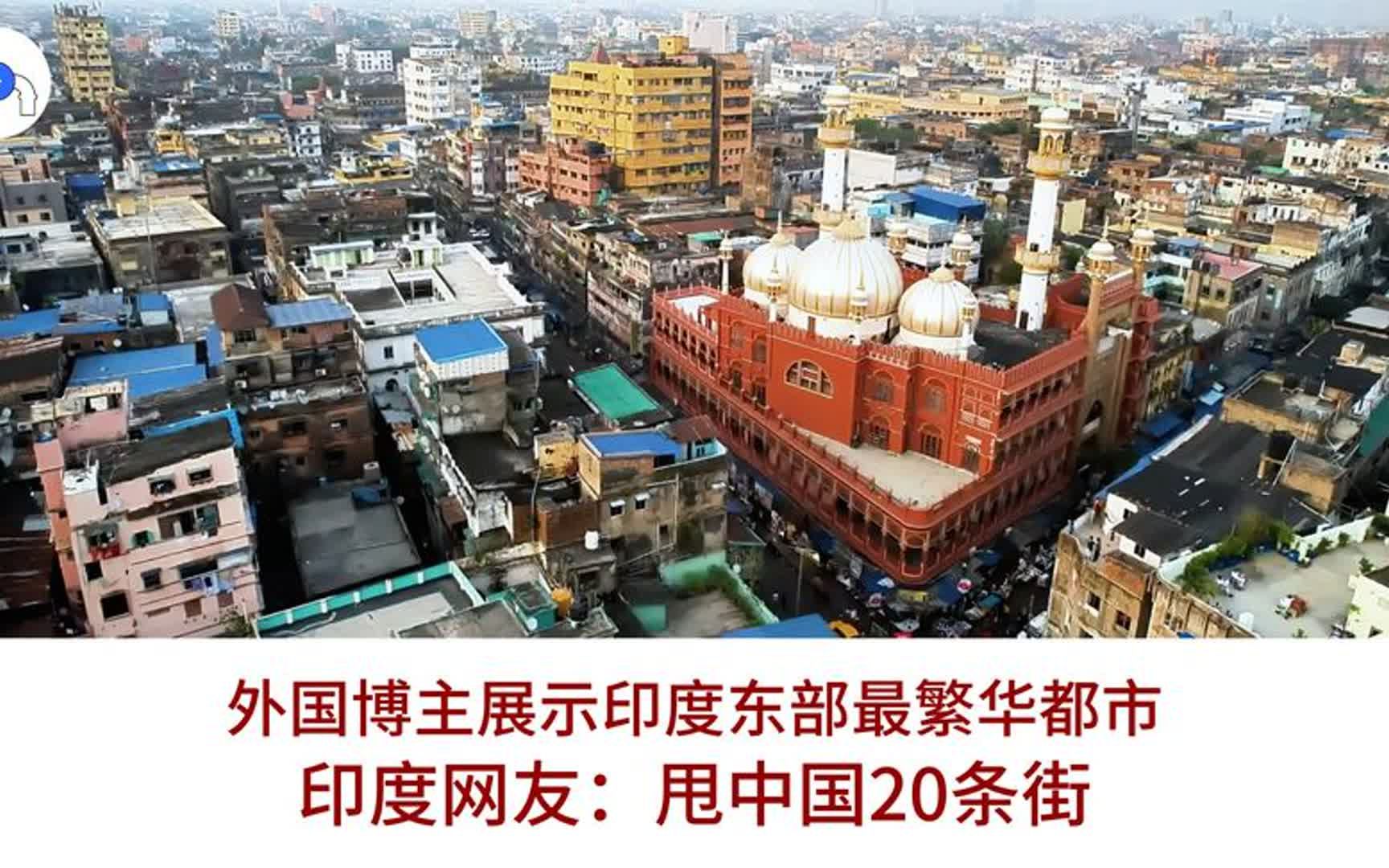 外国博主展示印度东部最繁华都市,印度网友:甩中国20条街哔哩哔哩bilibili