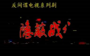 [图]1994《隐蔽战线》主题曲无言的歌·毛宁