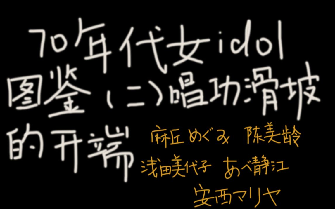 70年代女性偶像图鉴(二)唱功滑坡的开端:麻丘めぐみ 陈美龄 浅田美代子 阿部静江 安西玛利亚哔哩哔哩bilibili