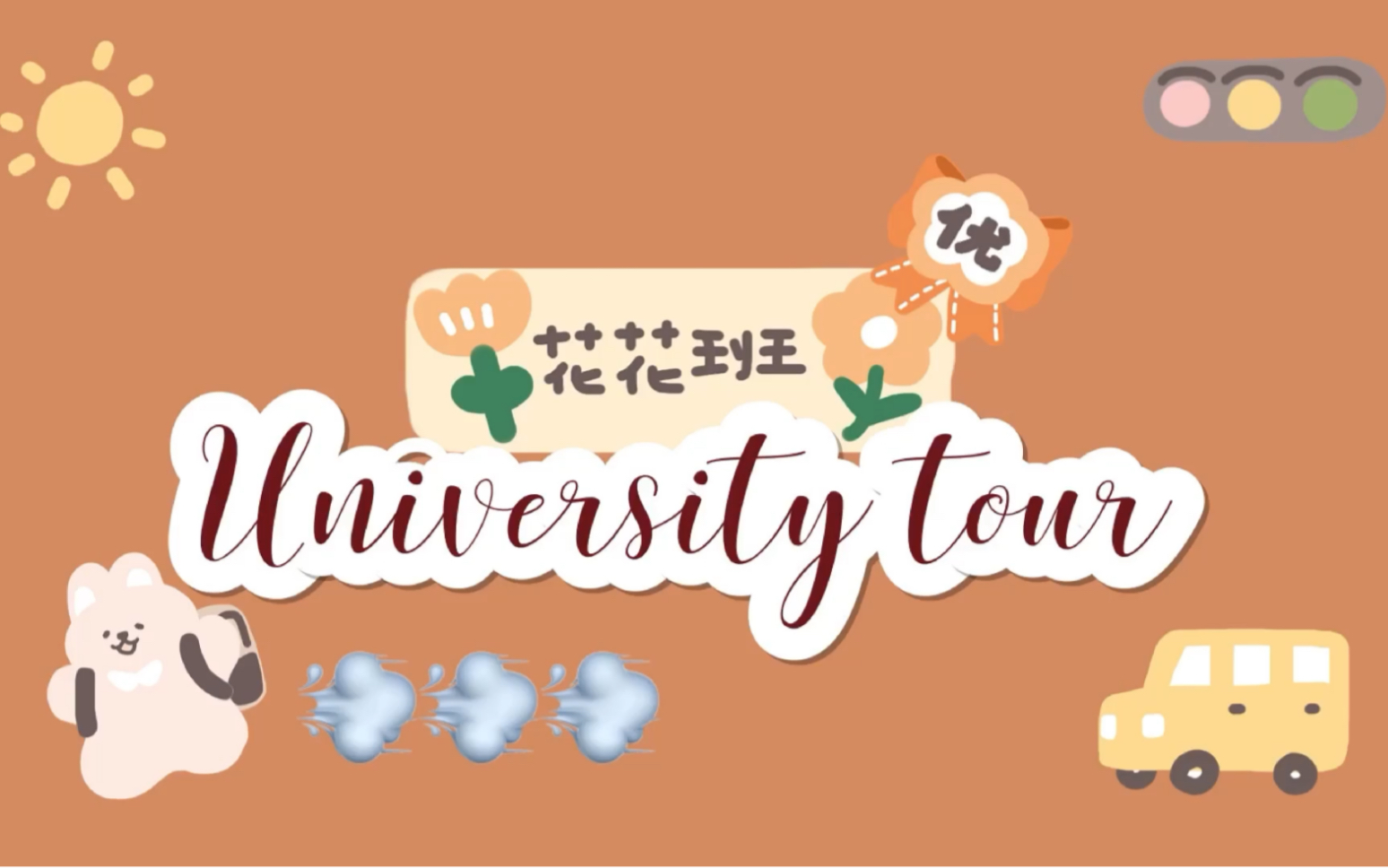 南航University tour哔哩哔哩bilibili