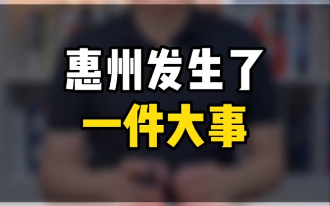 惠州最近发生了一件大事,也是一件好事,跟生活在惠阳和大亚湾好消息来了哔哩哔哩bilibili