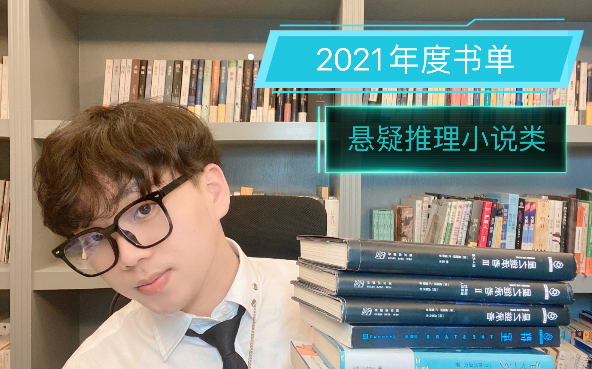 2021年度书单|10本悬疑推理小说,排名有先后!哔哩哔哩bilibili