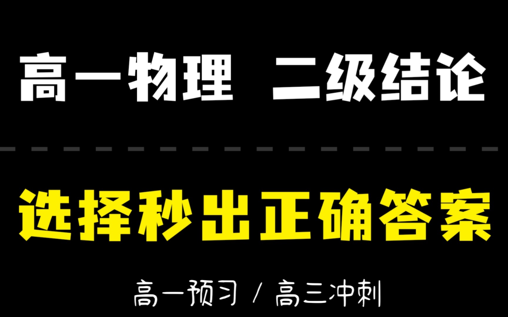 [图]【准高一】物理必备二级结论❗️秒杀选择题❗️暑期就该高效度过！！