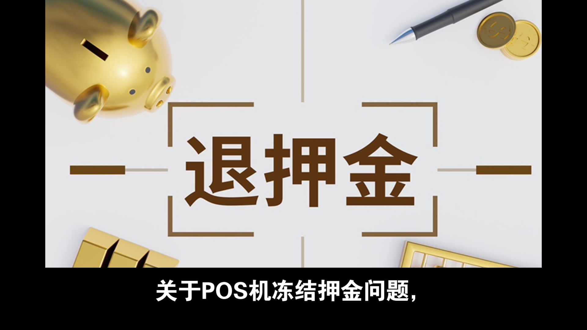 pos机激活时冻结押金追回方法!哔哩哔哩bilibili