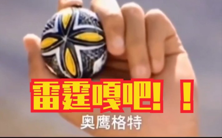 你有你的奥鹰格特!我有我的雷霆嘎巴!