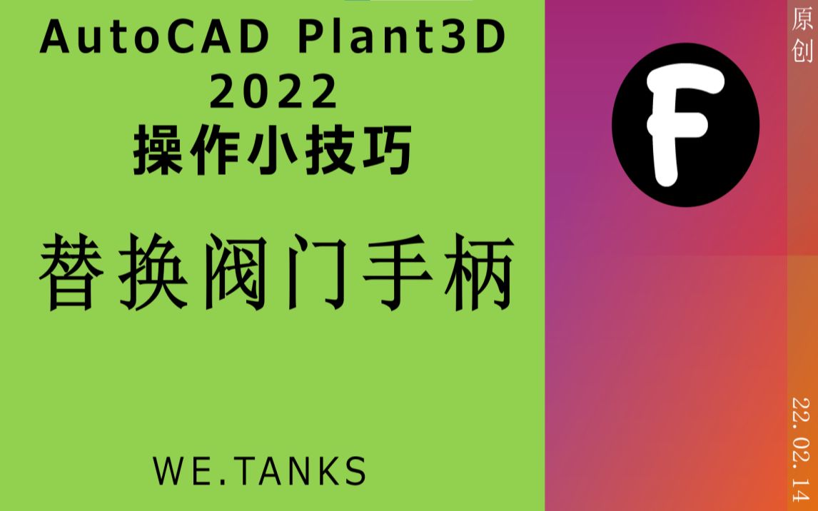 [图]【AutoCAD Plant3D 2022 小技巧】利用块替换阀门的手柄