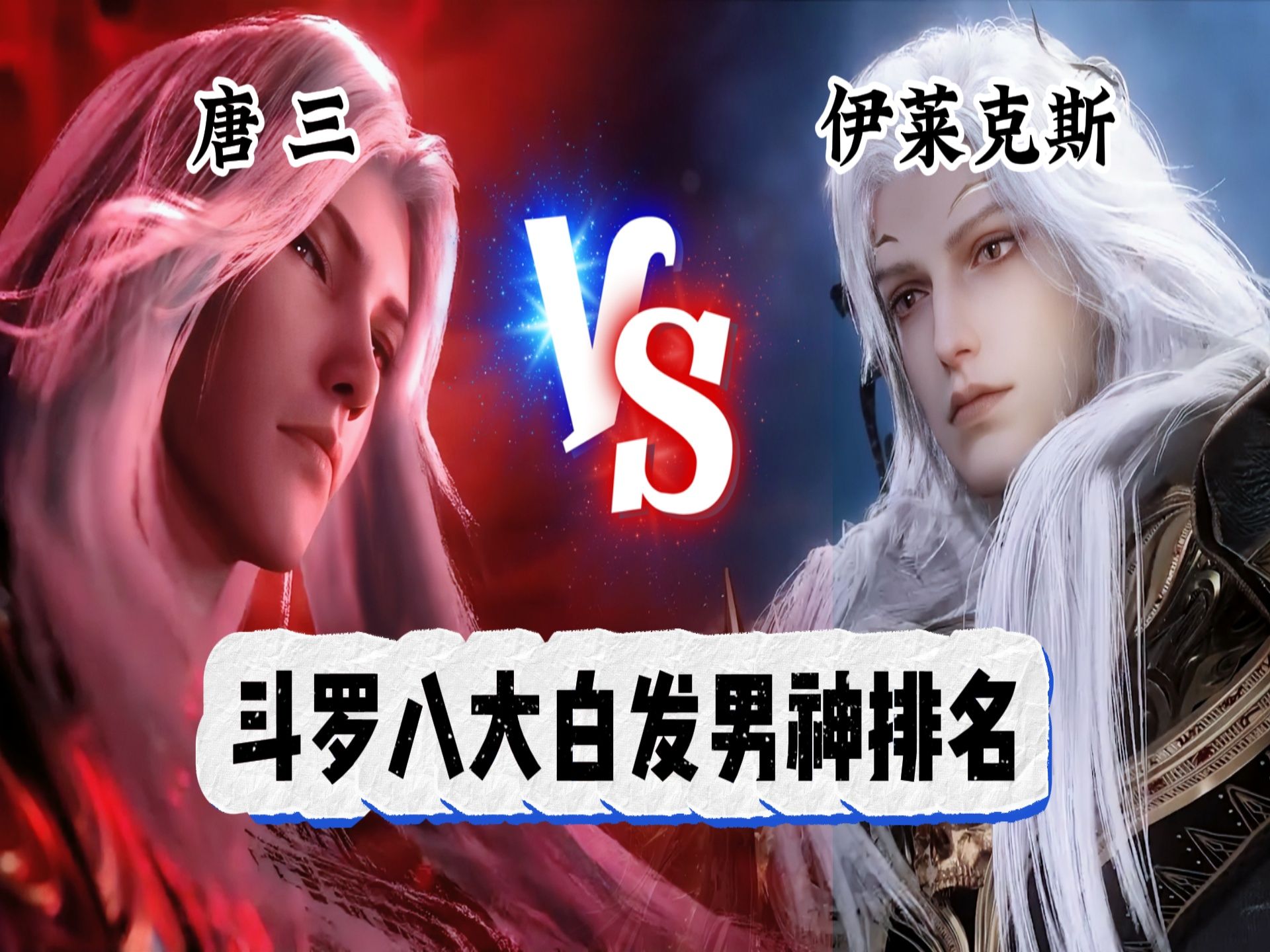 斗罗大陆:白发男神实力排名,剑斗罗仅排名第四!