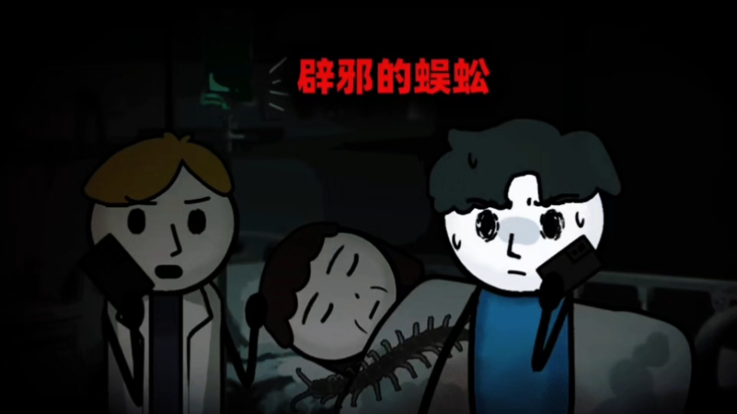 合租的同事买了几只巨蜈蚣，我跟他说明蜈蚣的害处，恳求他退回商家，没想到他竟然将所有的蜈蚣散养……
