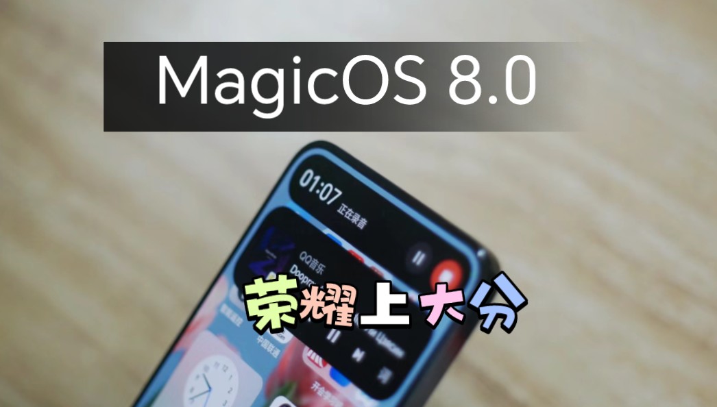 荣耀这次走了自己的路:真实玩家MagicOS 8.0体验分享哔哩哔哩bilibili