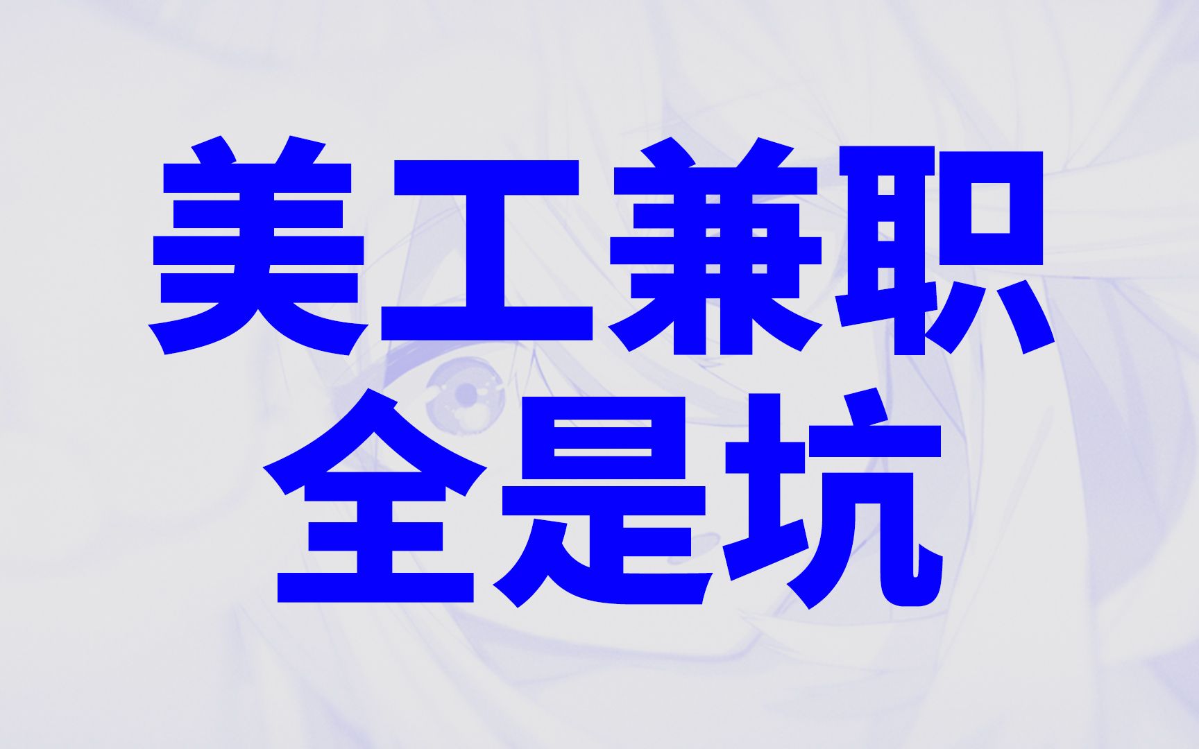 学生党自学设计兼职高薪?别开玩笑了!为什么我不建议你尝试美工兼职哔哩哔哩bilibili