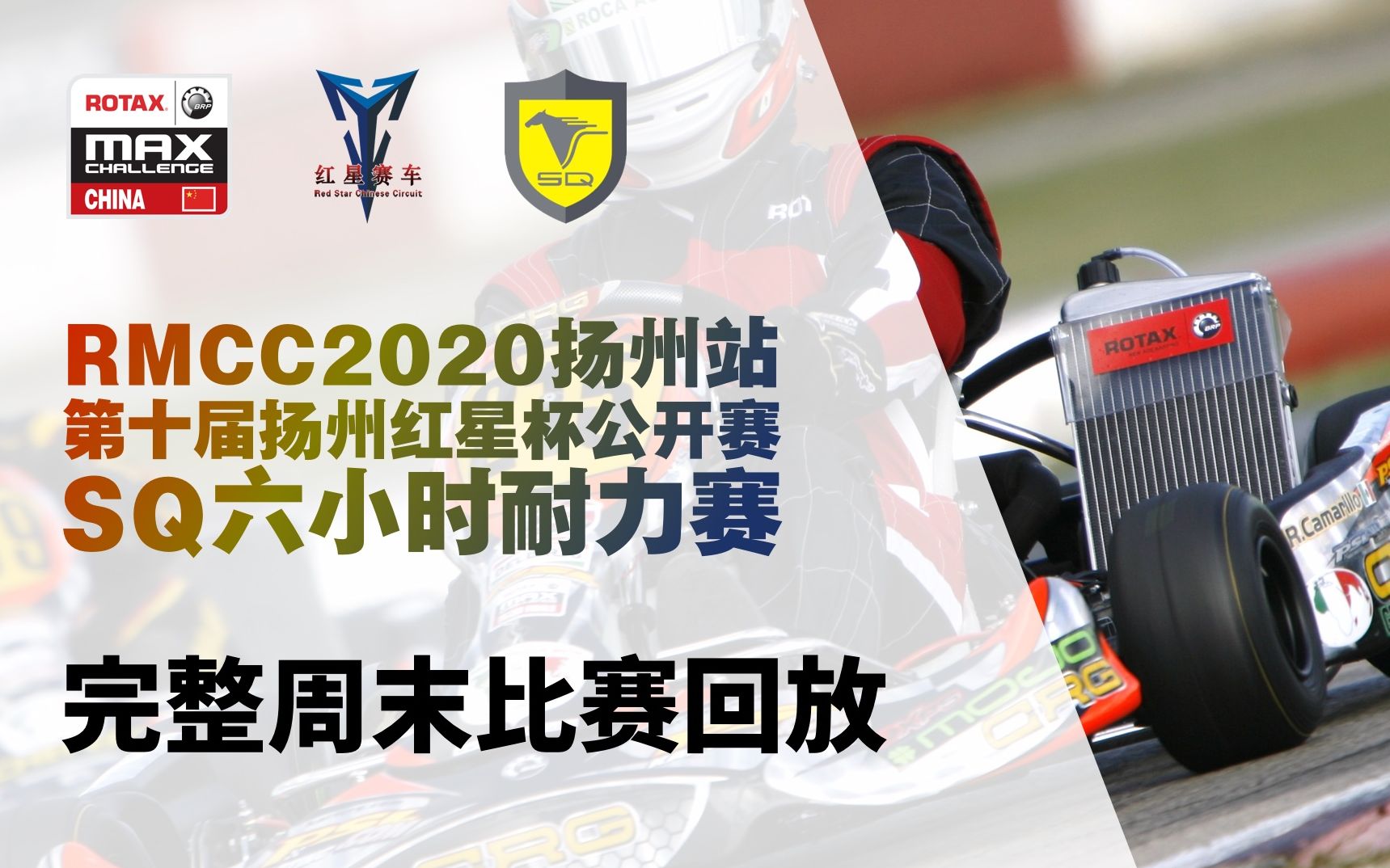 【全场回放】RMCC 2020 扬州站 ⷧ쬥届扬州红星杯公开赛 ⷠSQ 6 小时耐力赛 // 完整周末比赛直播回放哔哩哔哩bilibili