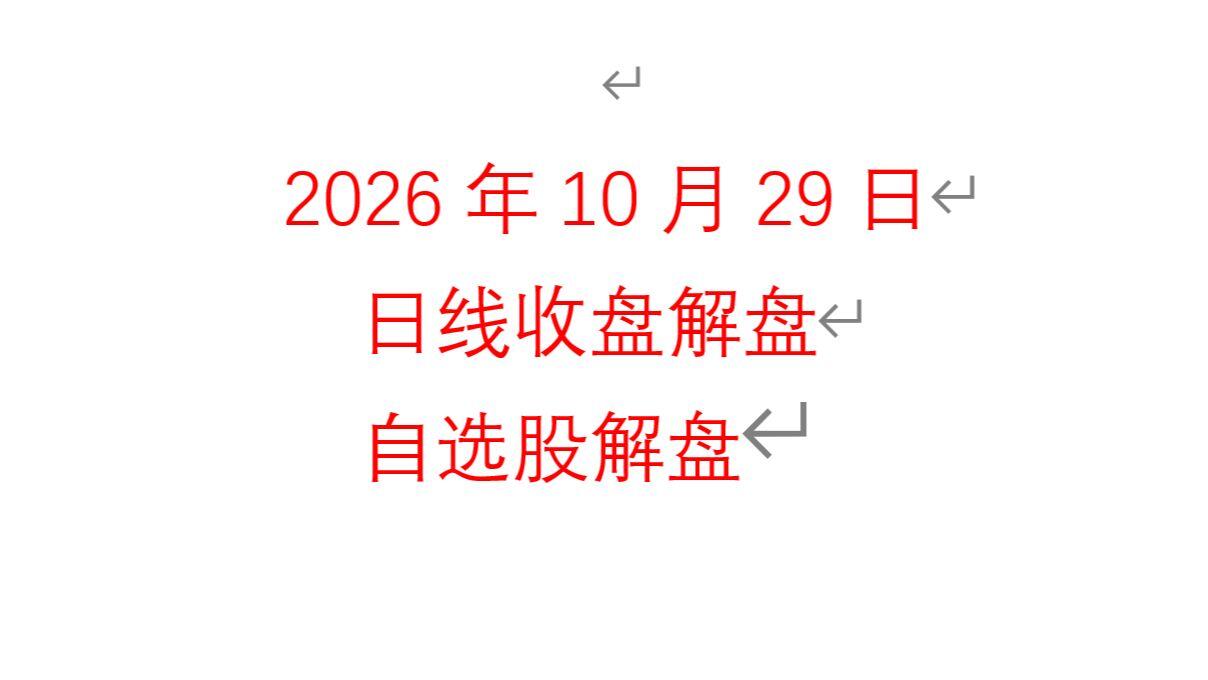 2026年10月29日大海股票老师日线收盘点评和自选股讲解、仅供参考。据此买卖，后果自负。_哔哩哔哩_bilibili