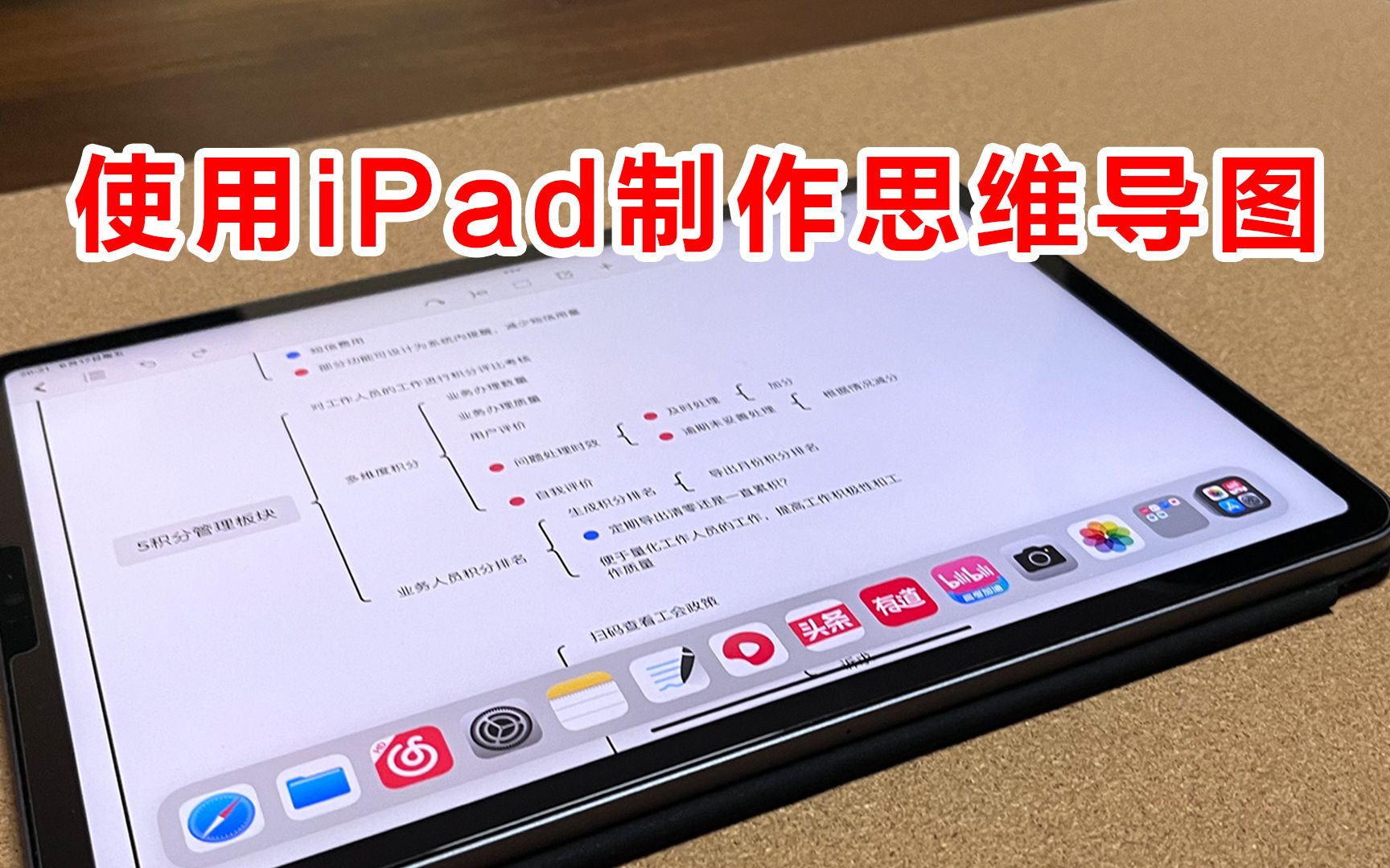 【iPad学习】如何使用iPad制作精美的思维导图,提高工作+学习的效率,软件推荐|使用技巧分享哔哩哔哩bilibili