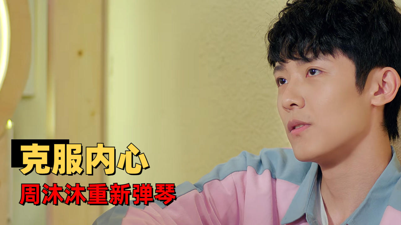 周沐沐退出小队,但在泡面男的鼓舞下重拾信心