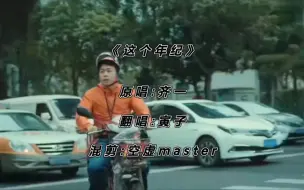 Download Video: 寅子单曲《这个年纪》混剪MV!都给我进来哭!