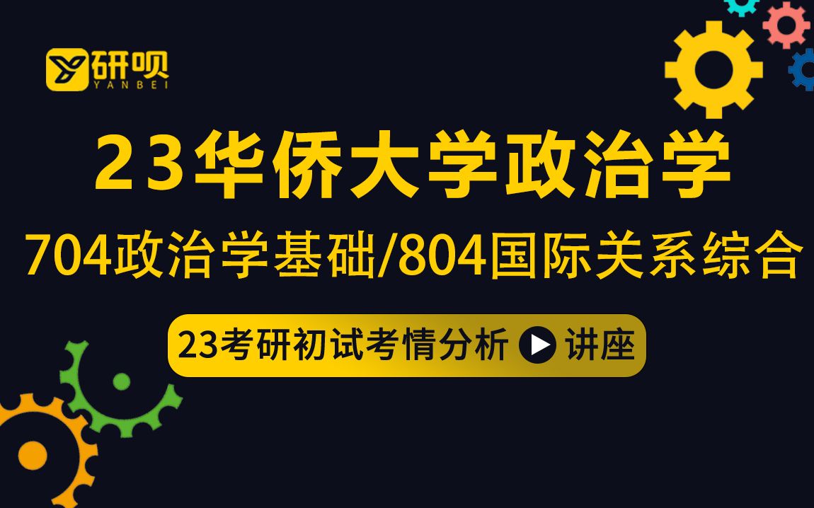 [图]23华侨大学政治学考研（华大政治学）/704政治学基础/806国际关系综合/饼干学姐/初试考情分享讲座