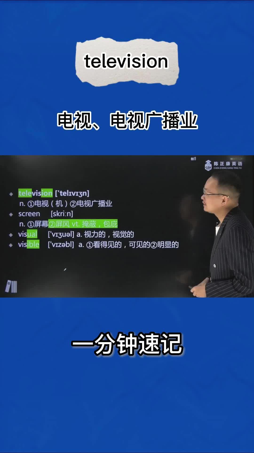 1分钟巧记television(电视 电视广播业)哔哩哔哩bilibili