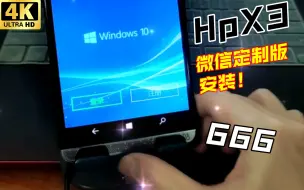 Download Video: HP EliteX3手机解锁部署安装windows 10定制版微信！安排！带你玩转自定义软件！