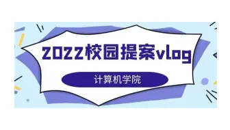 【2022校园提案vlog2】计算机科学与技术学院