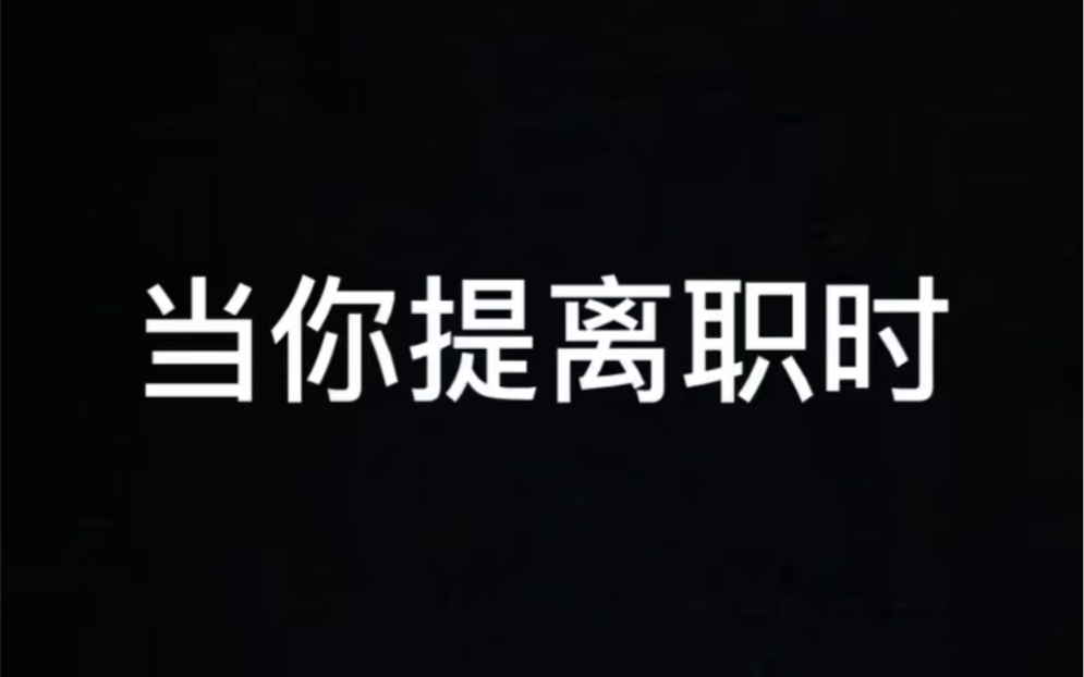 [图]提完离职后有没有被区别对待我？